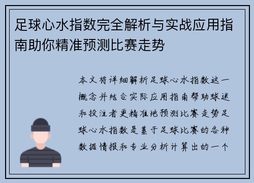 足球心水指数完全解析与实战应用指南助你精准预测比赛走势