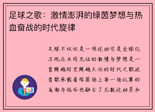 足球之歌：激情澎湃的绿茵梦想与热血奋战的时代旋律