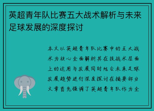 英超青年队比赛五大战术解析与未来足球发展的深度探讨