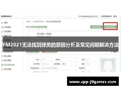 FM2021无法找到球员的原因分析及常见问题解决方法