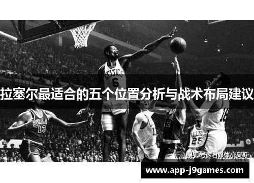 拉塞尔最适合的五个位置分析与战术布局建议