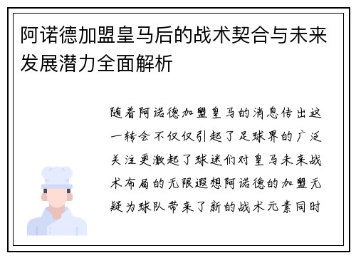 阿诺德加盟皇马后的战术契合与未来发展潜力全面解析