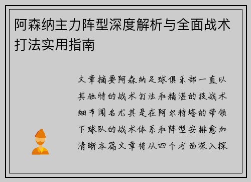 阿森纳主力阵型深度解析与全面战术打法实用指南