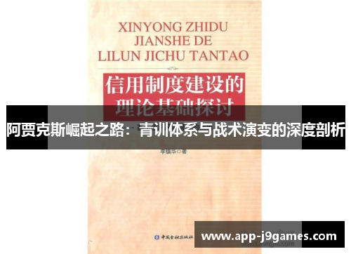 阿贾克斯崛起之路：青训体系与战术演变的深度剖析